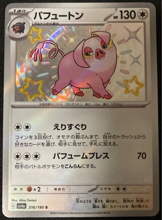 パフュートン S 316/190 シャイニートレジャーex 色違い ポケモン