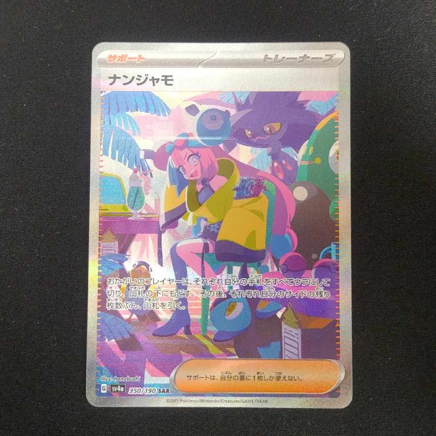 ナンジャモ SAR シャイニートレジャー 1枚の通販 コショウ（2011777826