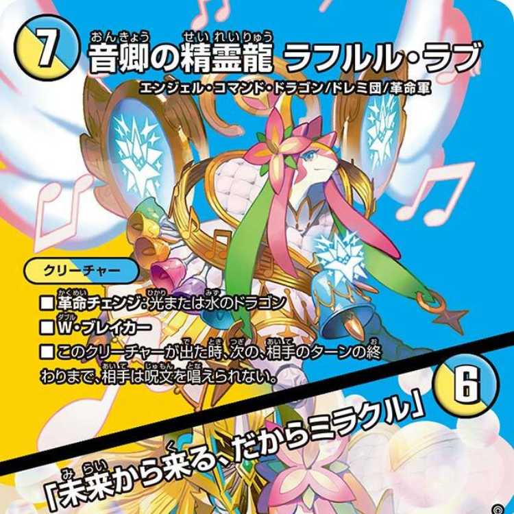 2枚組】音卿の精霊龍 ラフルル・ラブ/「未来から来る、だからミラクル