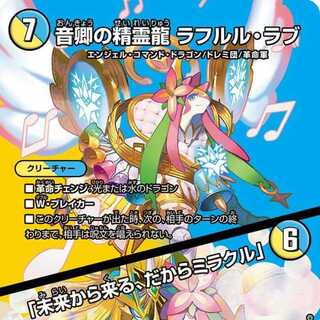 2枚組】音卿の精霊龍 ラフルル・ラブ/「未来から来る、だからミラクル