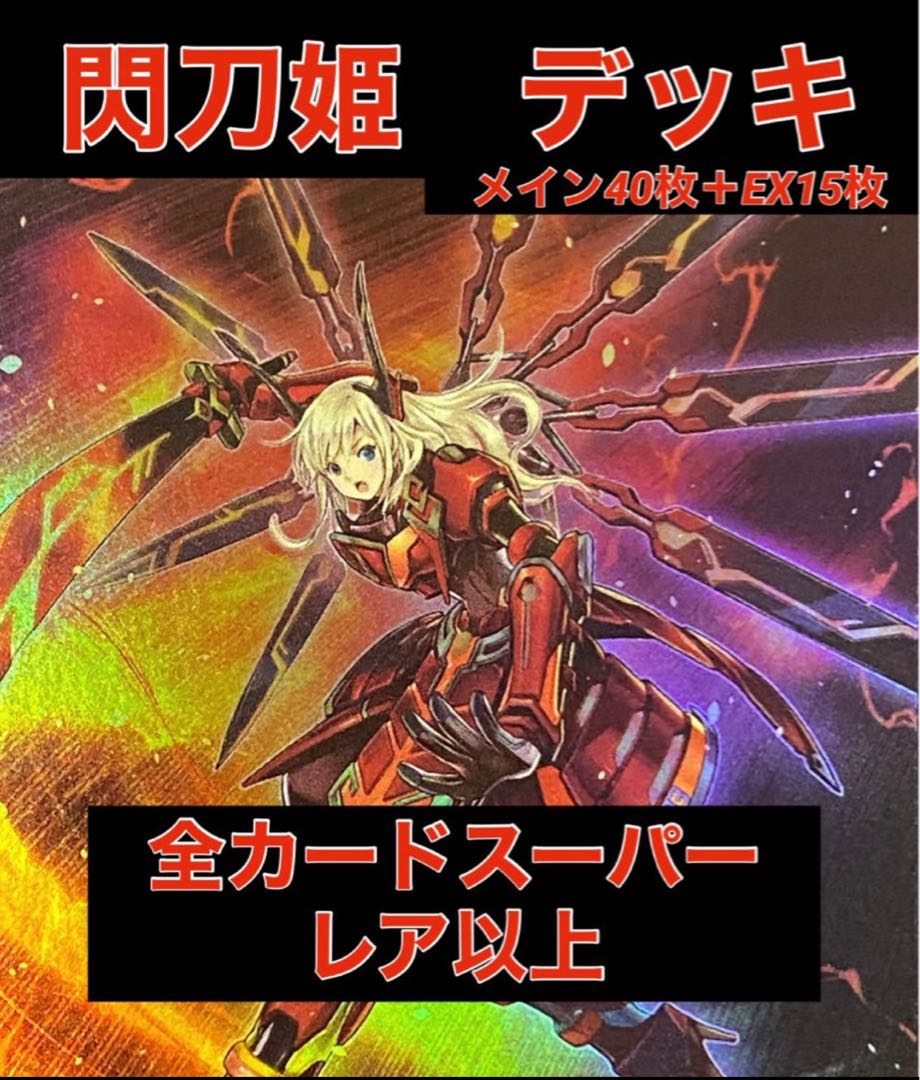遊戯王 閃刀姫 デッキ 全カードスーパーレア以上 1枚の通販 トレカ