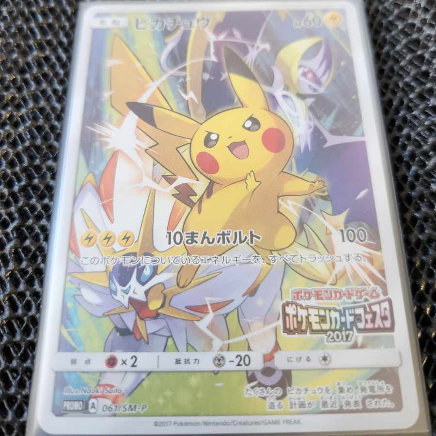 ピカチュウ(ポケモンカードフェスタ2017) PROMO 061/SM-P 1枚の通販 べ