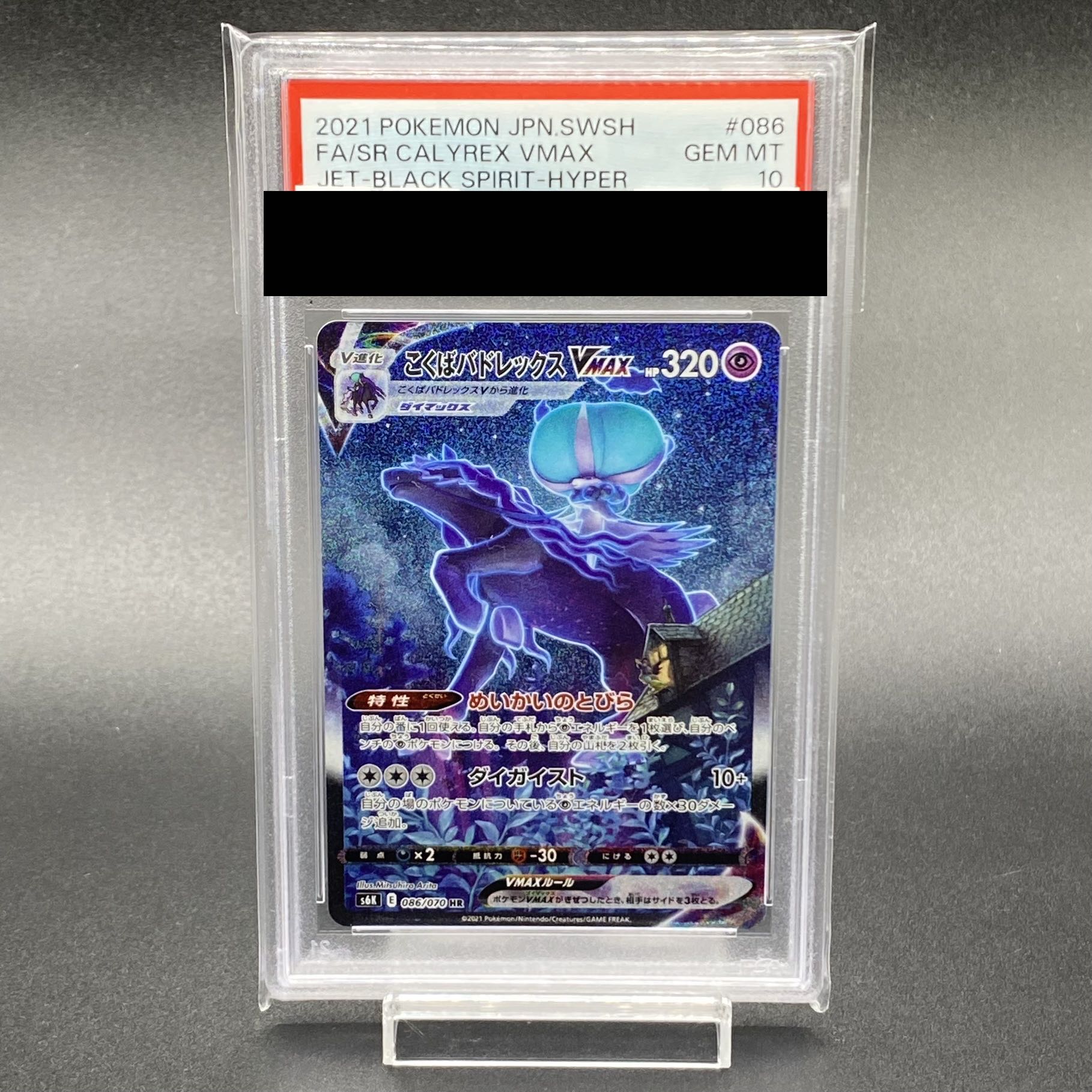 こくばバドレックスV SR S6K 漆黒のガイスト 076/070 - PSA10 こくば