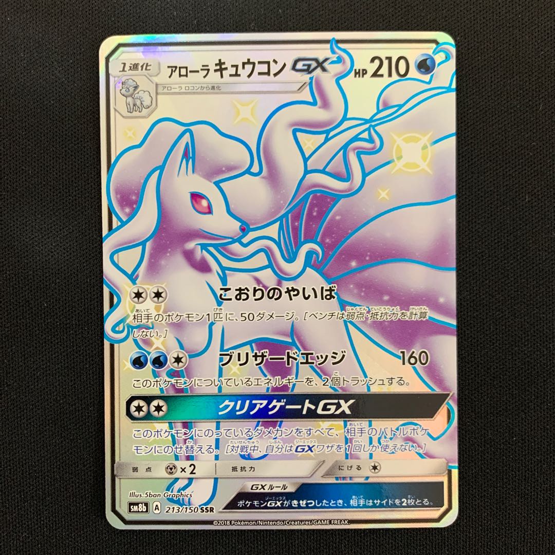 アローラキュウコンGX SSR 213/150 1枚の通販 サンクス（892450556