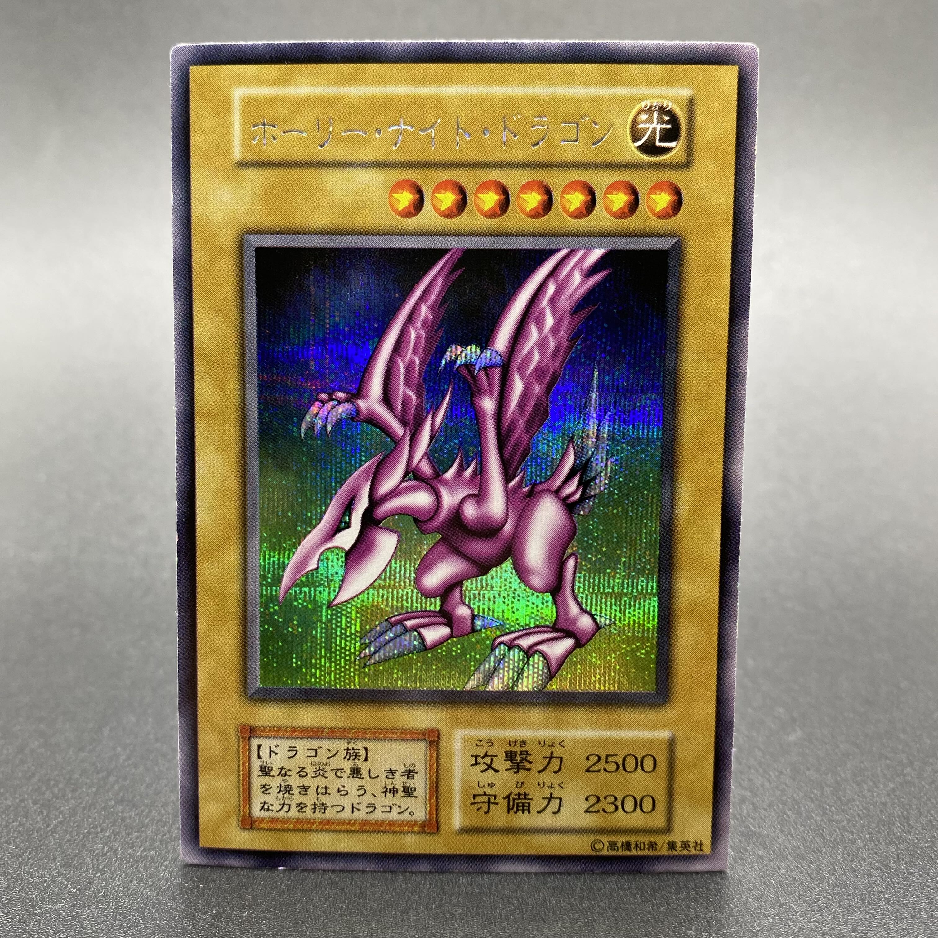 ホーリー・ナイト・ドラゴン 初期 シークレットレア 1枚の通販 土日祝