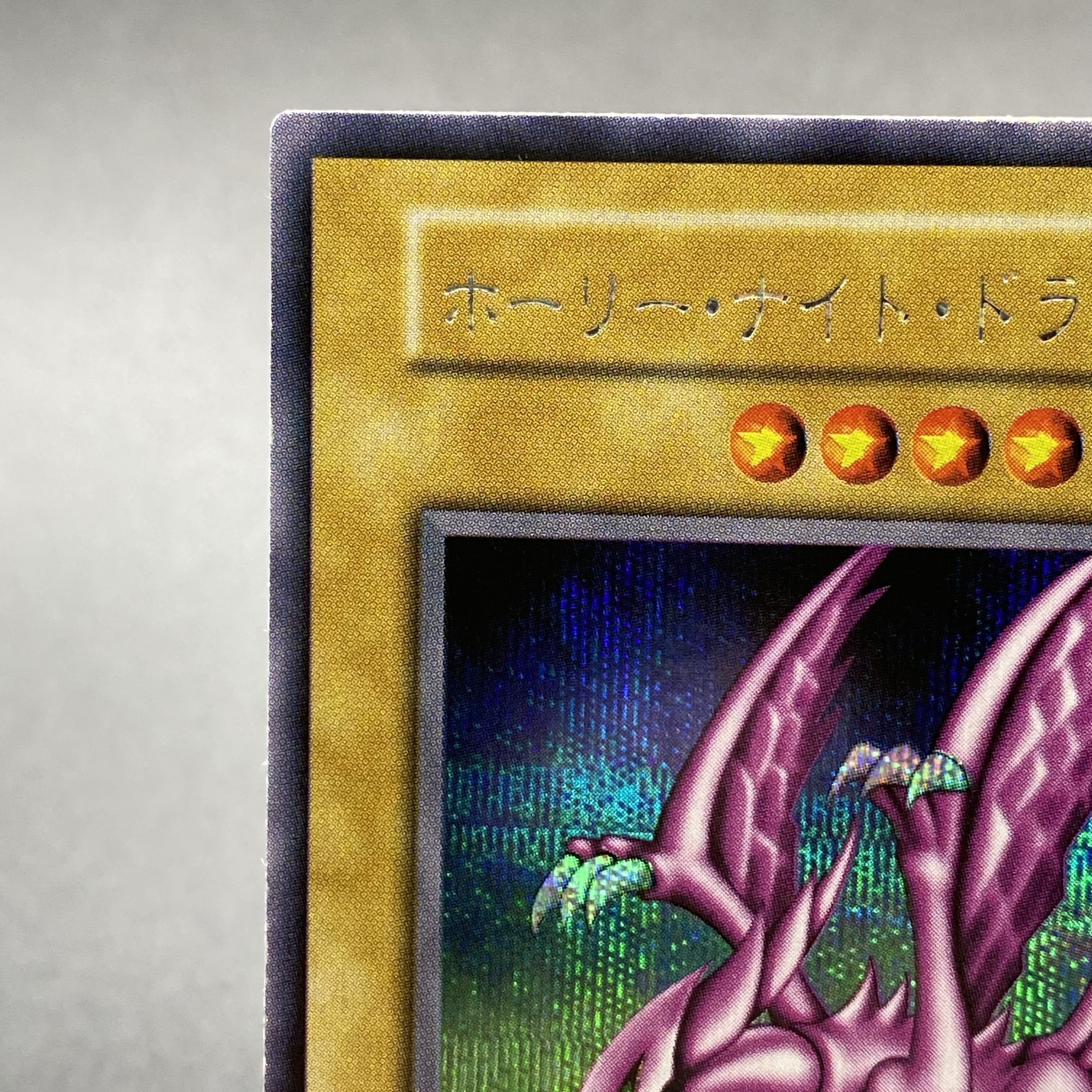 ホーリー・ナイト・ドラゴン 初期 シークレットレア 1枚の通販 土日祝