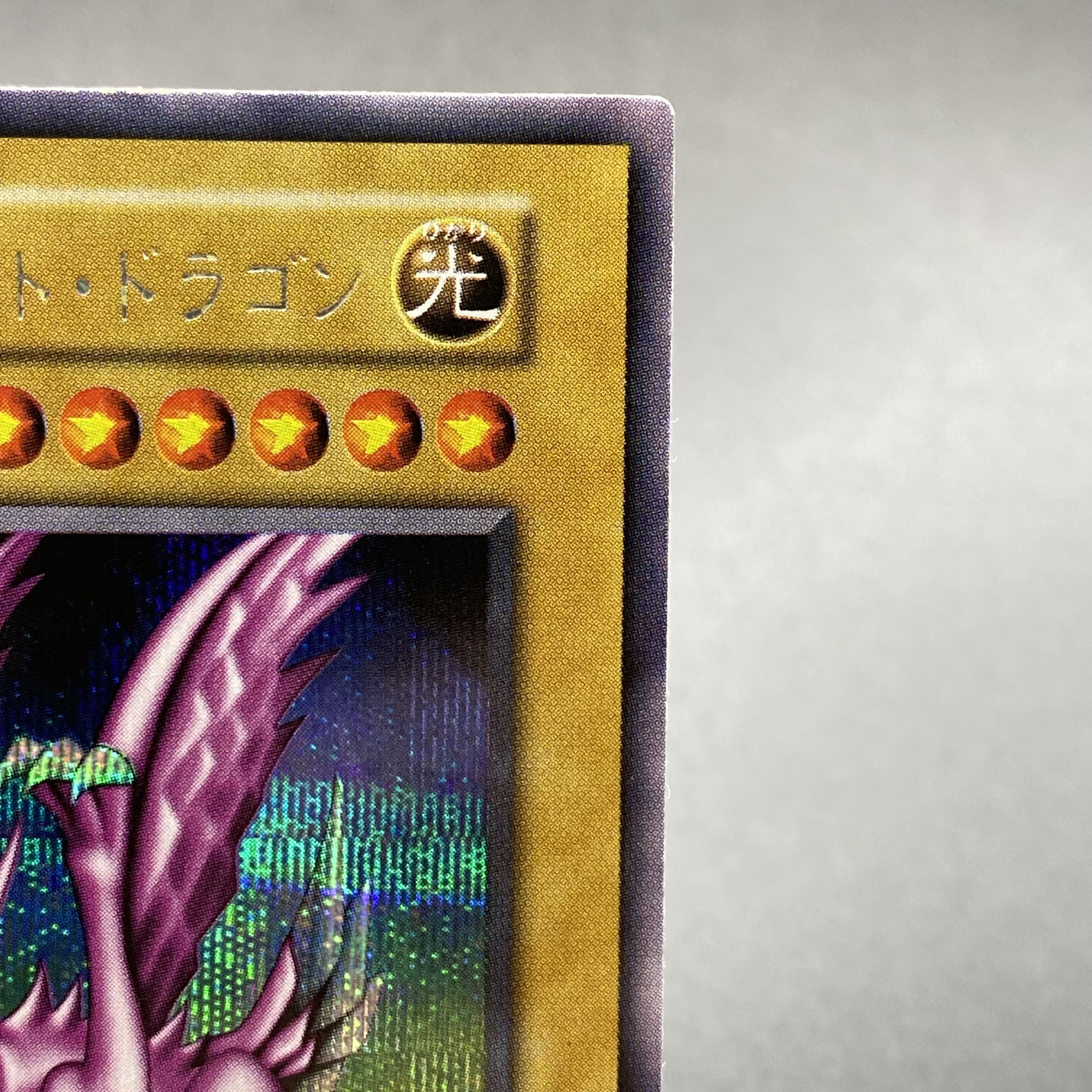 ホーリー・ナイト・ドラゴン 初期 シークレットレア 1枚の通販 土日祝