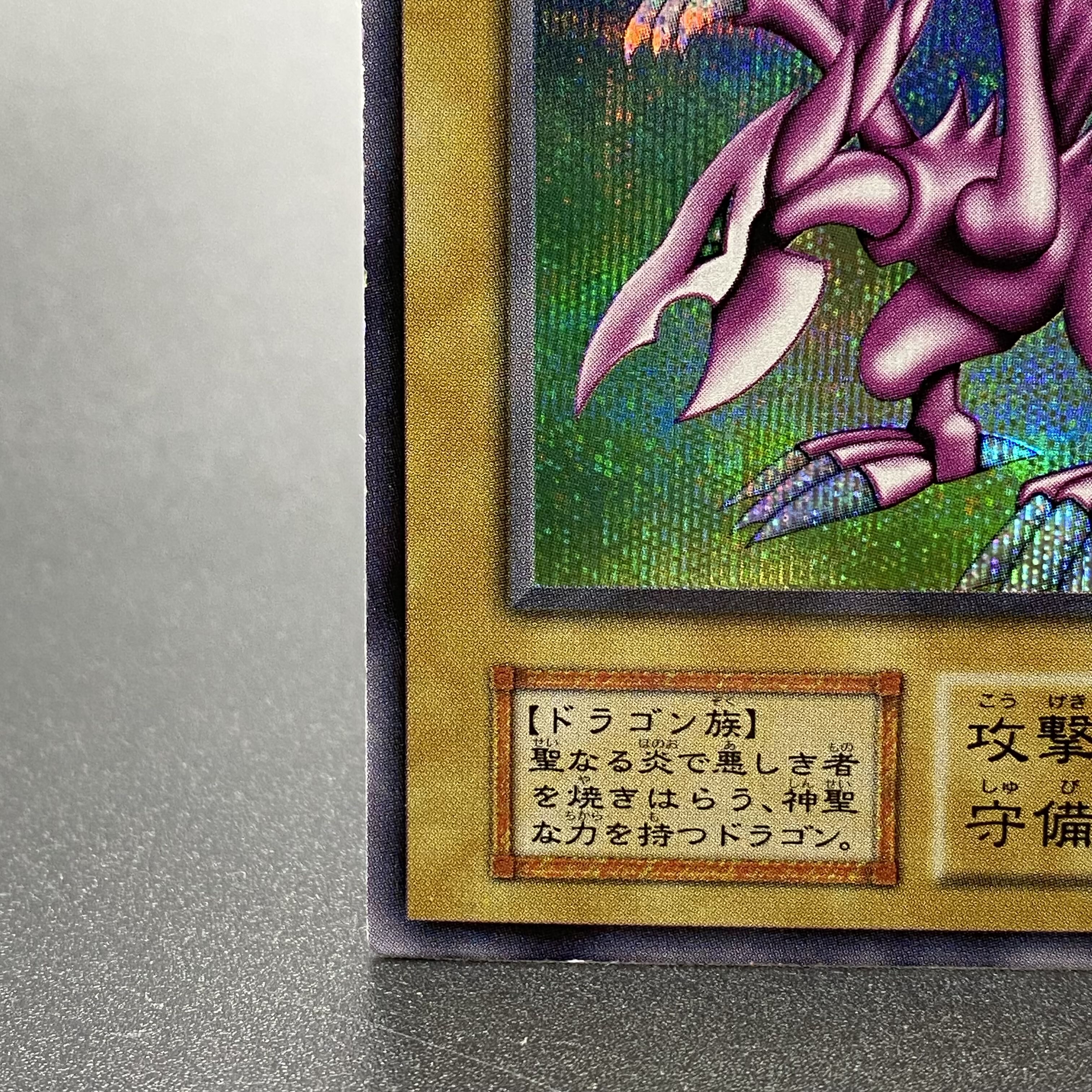 ホーリー・ナイト・ドラゴン 初期 シークレットレア 1枚の通販 土日祝