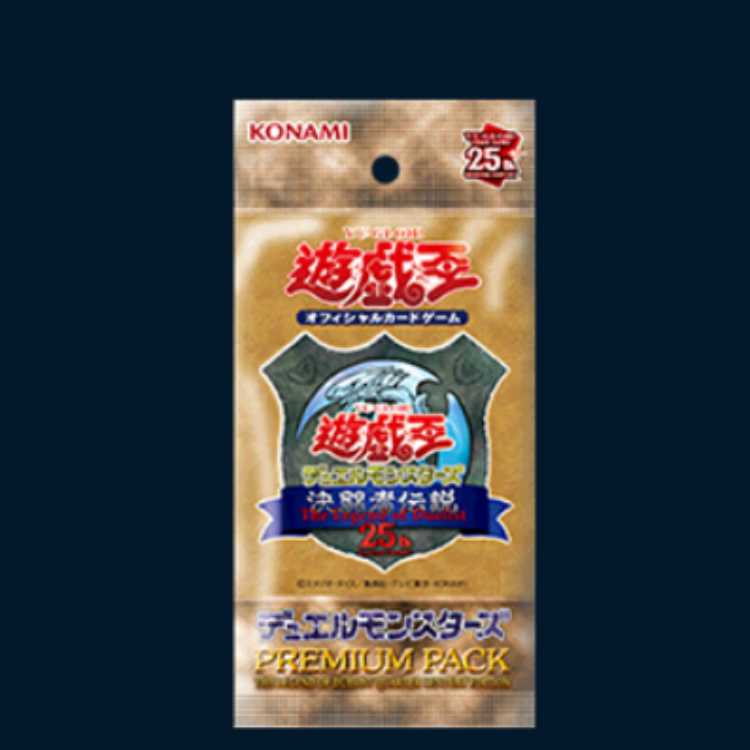 ゴ*ん様 プレミアムパック 決闘者伝説 QUARTER CENTURY 16 b コナミ