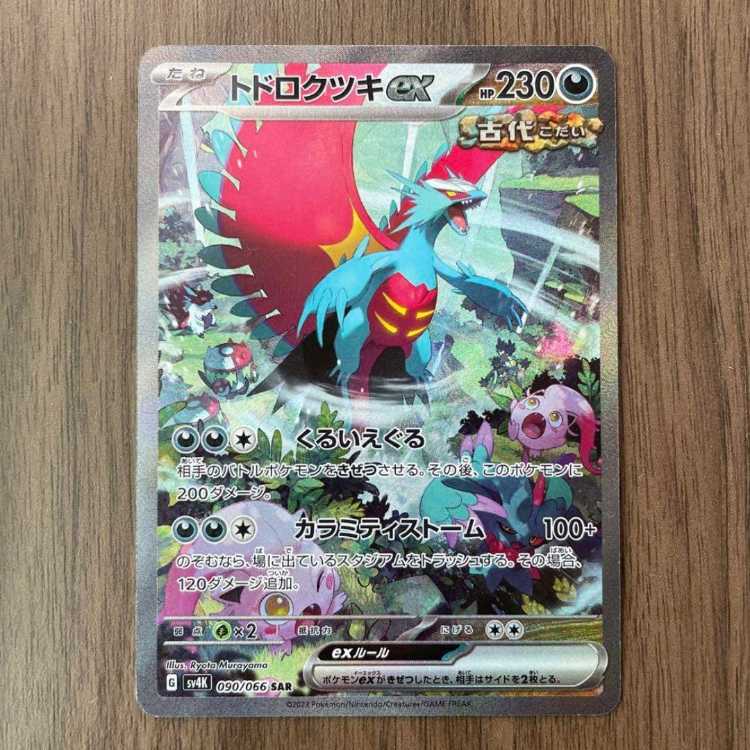 ポケカ トドロクツキex sar 1枚の通販 55（2032766374） | magi