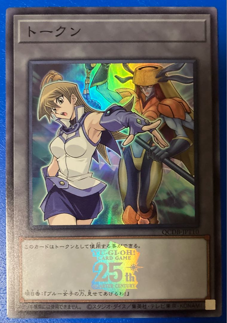 トークン(天上院明日香) スーパーレア QCDB-JPT10 遊戯王 25th 1枚の