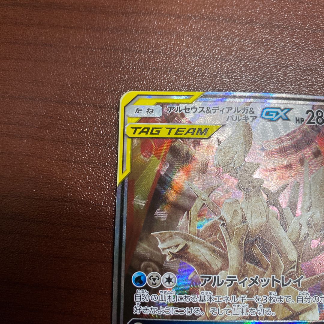 アルセウス＆ディアルガ＆パルキアGX SR 100/095 1枚の通販 よる