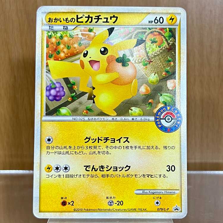 おかいものピカチュウ PROMO プロモ 079/L-P ポケモンセンター