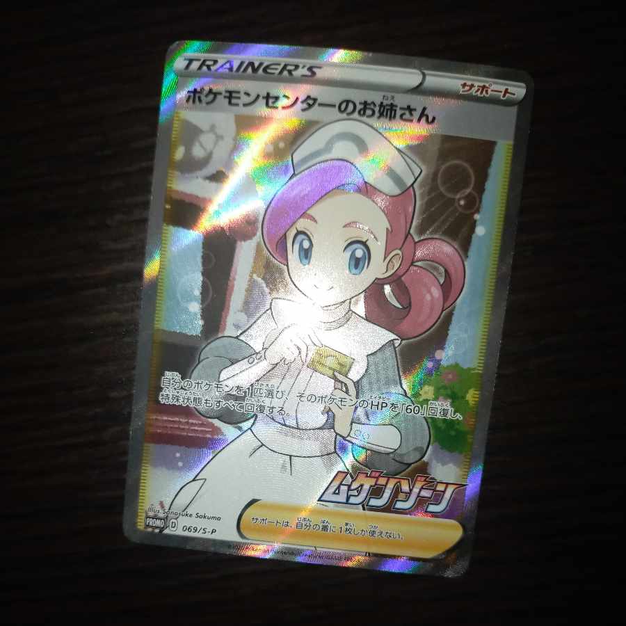 ポケモンカード ポケモンセンターのお姉さんsr 1枚の通販 なまたしゃ