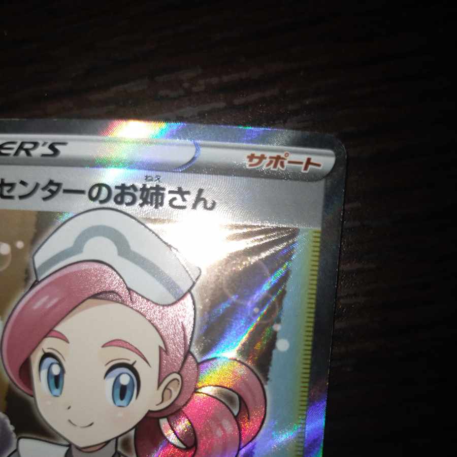 ポケモンカード ポケモンセンターのお姉さんsr 1枚の通販 なまたしゃ