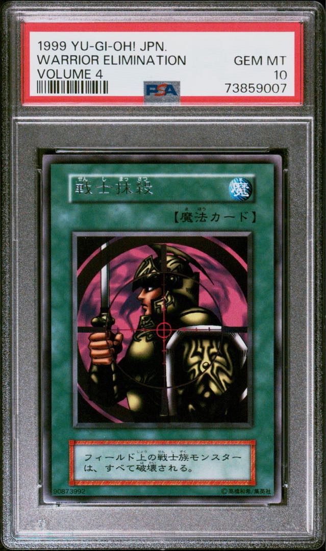 世界に2枚】遊戯王 戦士抹殺 初期 字レア PSA10 1枚の通販 さち