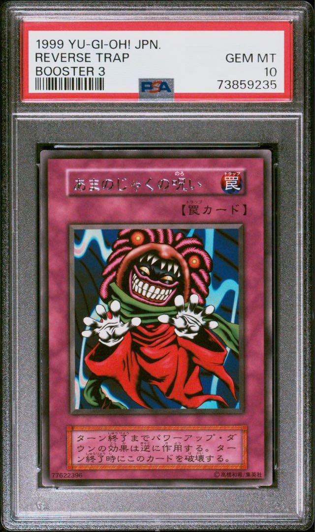 世界に6枚】遊戯王 あまのじゃくの呪い 初期 字レア PSA10 1枚の通販