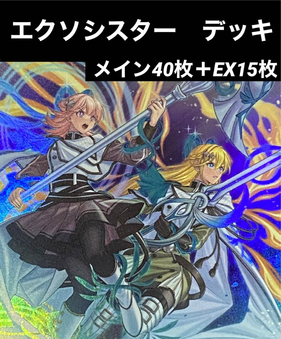 遊戯王 エクソシスター デッキ メイン40枚＋EX15枚 30枚の通販 トレカ