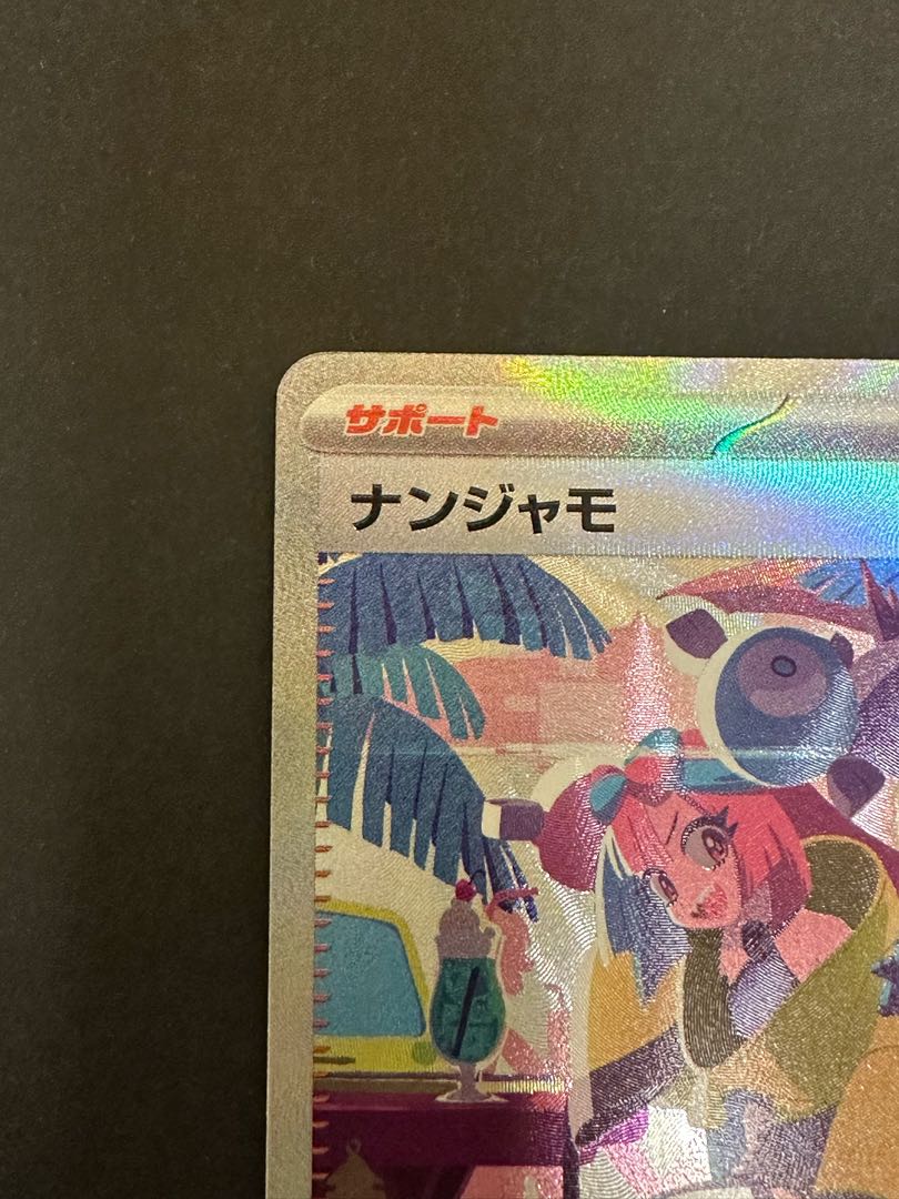 ナンジャモ SAR 350/190 1枚の通販 NAO（660413076） | magi