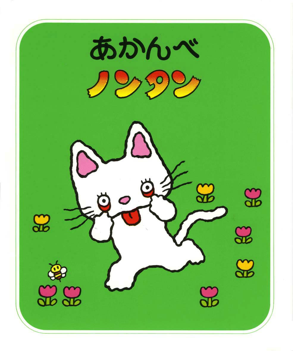 シリーズ紹介 | みんな大好き！ノンタン 公式サイト - 偕成社