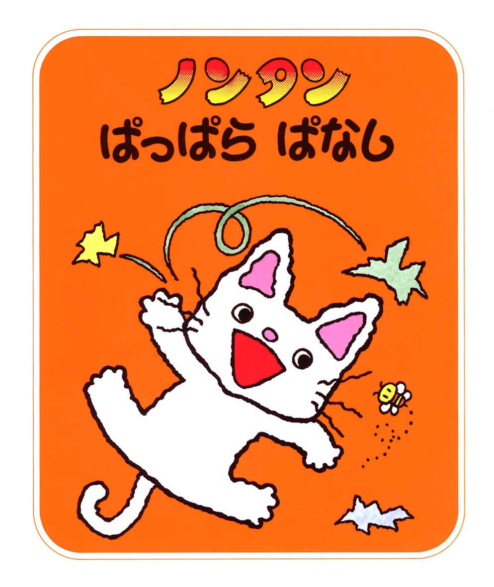 シリーズ紹介 | みんな大好き！ノンタン 公式サイト - 偕成社