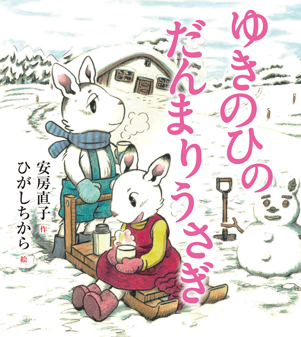 ゆきのひのだんまりうさぎ - 偕成社 | 児童書出版社
