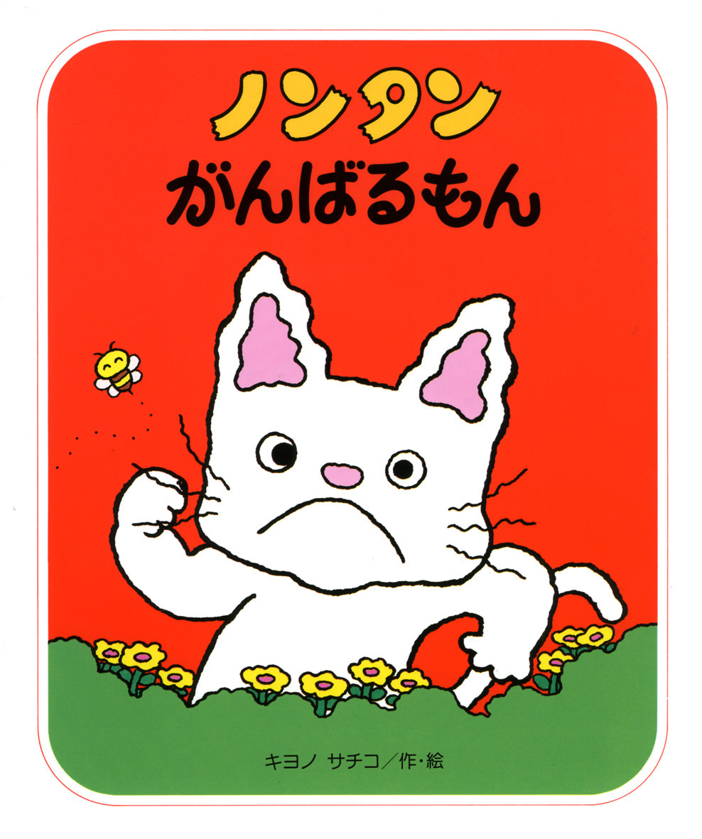 シリーズ紹介 | みんな大好き！ノンタン 公式サイト - 偕成社