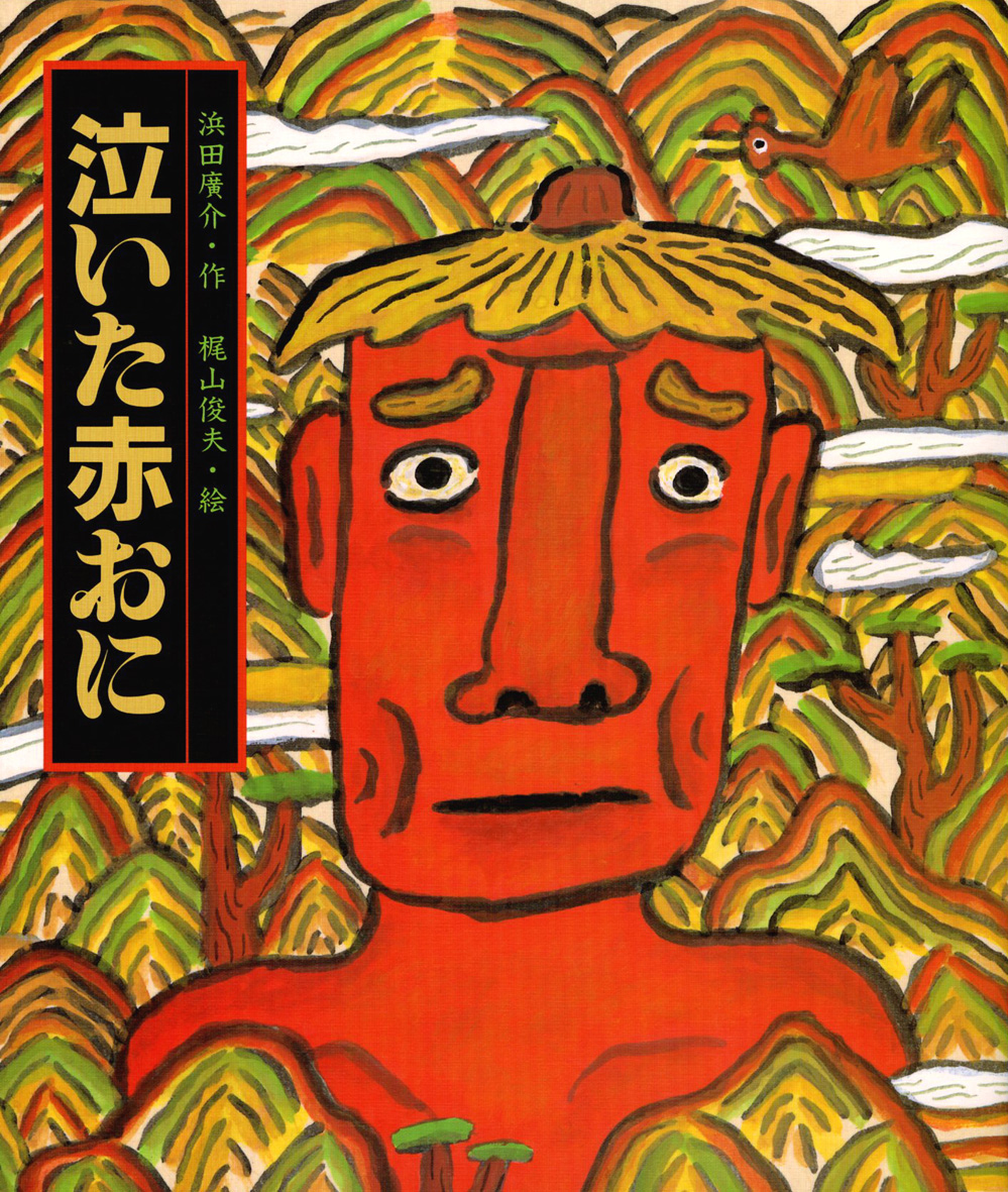 泣いた赤おに - 偕成社 | 児童書出版社