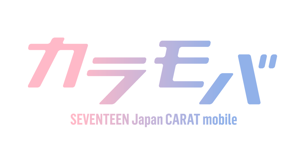 NEWS | SEVENTEEN Japan CARAT mobile “カラモバ”