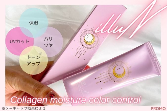 大人気の化粧下地「illuN（イリュン）コラーゲンモイスチャーカラー