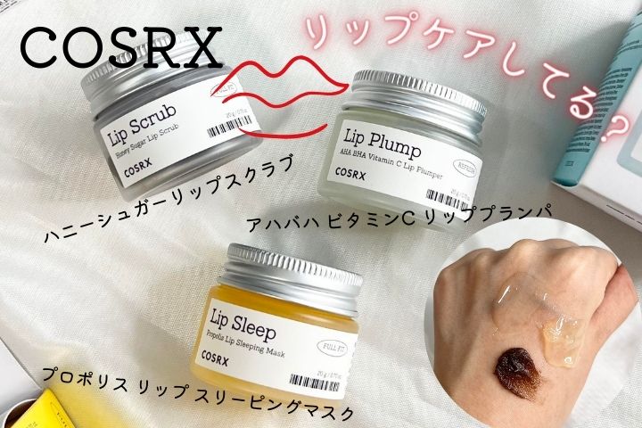 唇の角質＆保湿ケア】COSRX（コスアールエックス）リップケア3つ