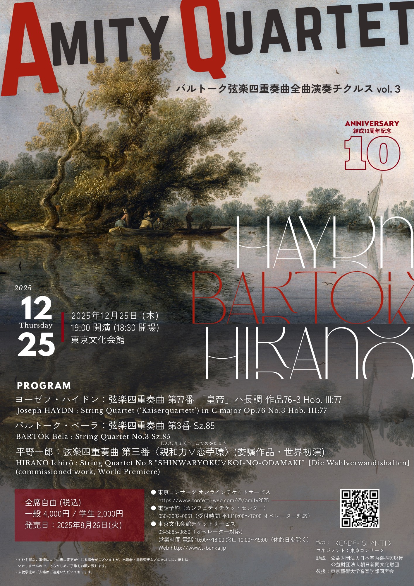 アミティ・カルテット 弦楽四重奏リサイタル2025 2025/12/25(木