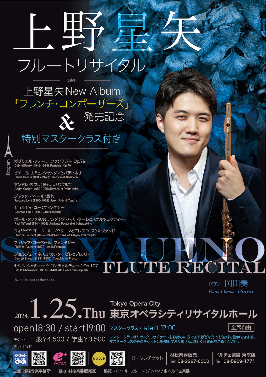 上野星矢 フルートリサイタル 2024/01/25(木) | チケット GETTIIS