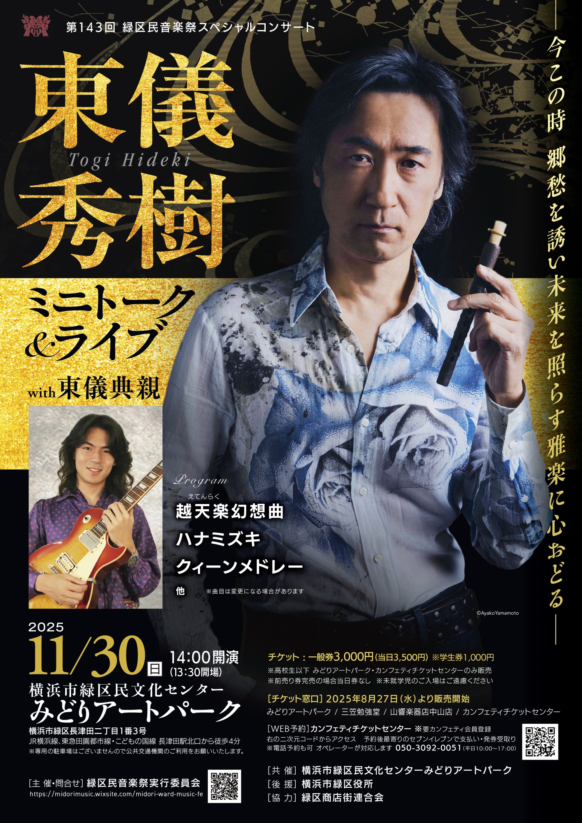 第143回緑区民音楽祭スペシャルコンサート「東儀秀樹ミニトーク
