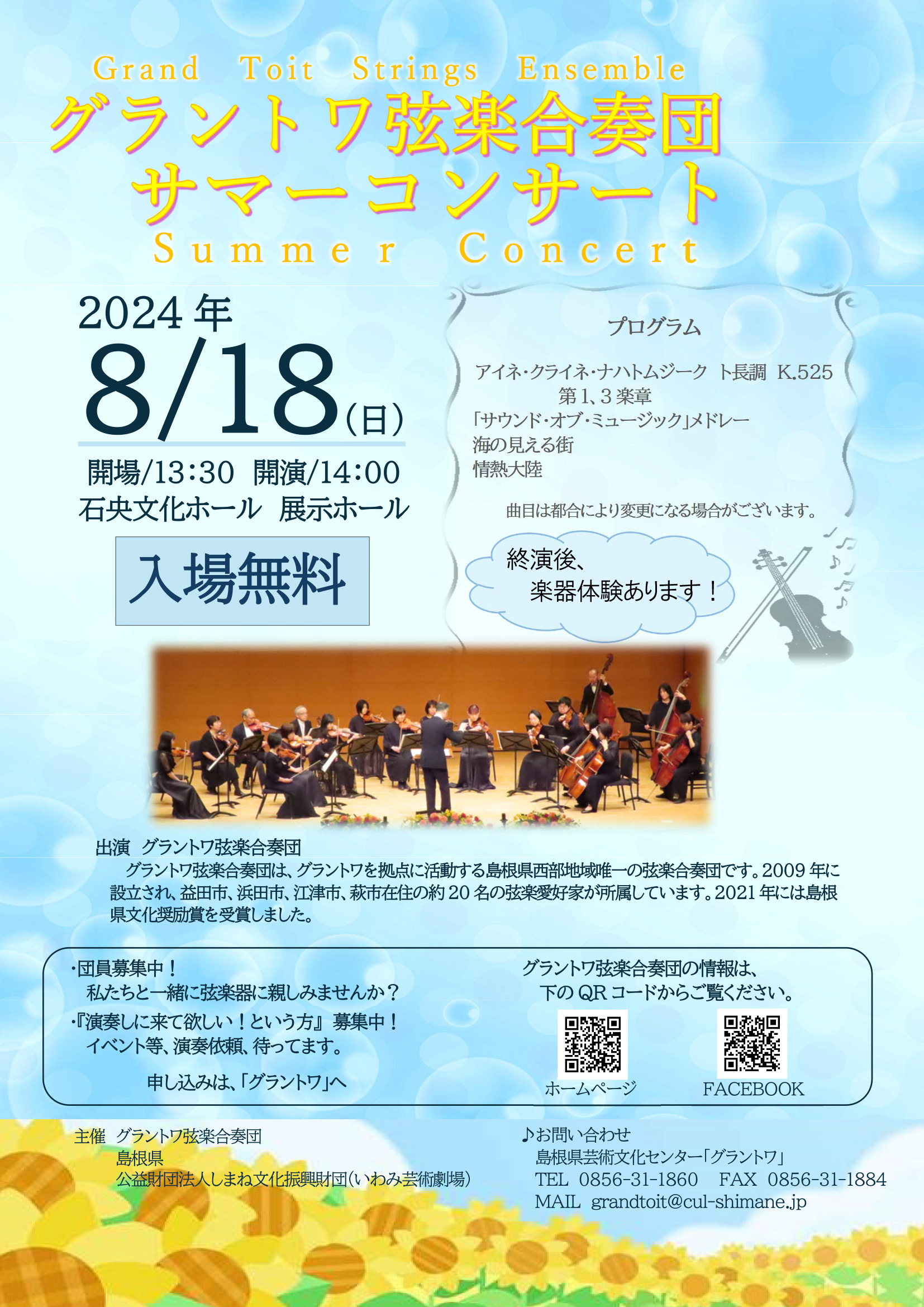 グラントワ弦楽合奏団 サマーコンサート 2024/08/18(日) | チケット
