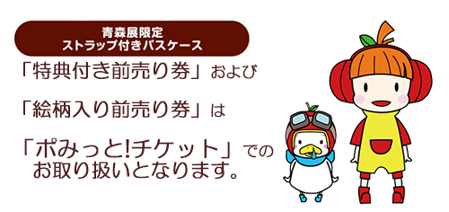 蒼樹うめ展 in 青森」特典パスケース付き前売り券(絵柄入り)・通常