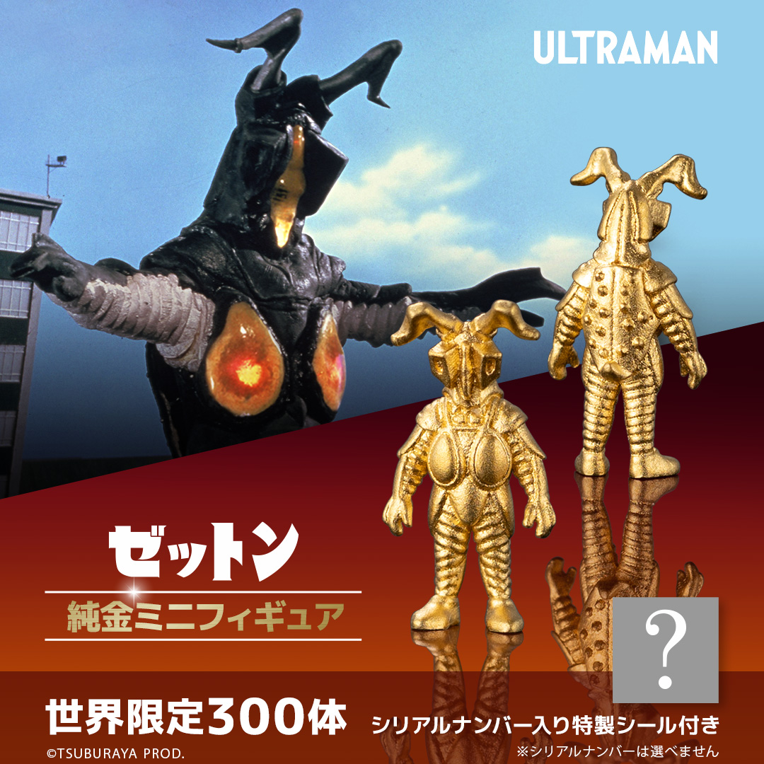 ≪300体限定≫【ゼットン】純金ミニフィギュア ウルトラマン|U