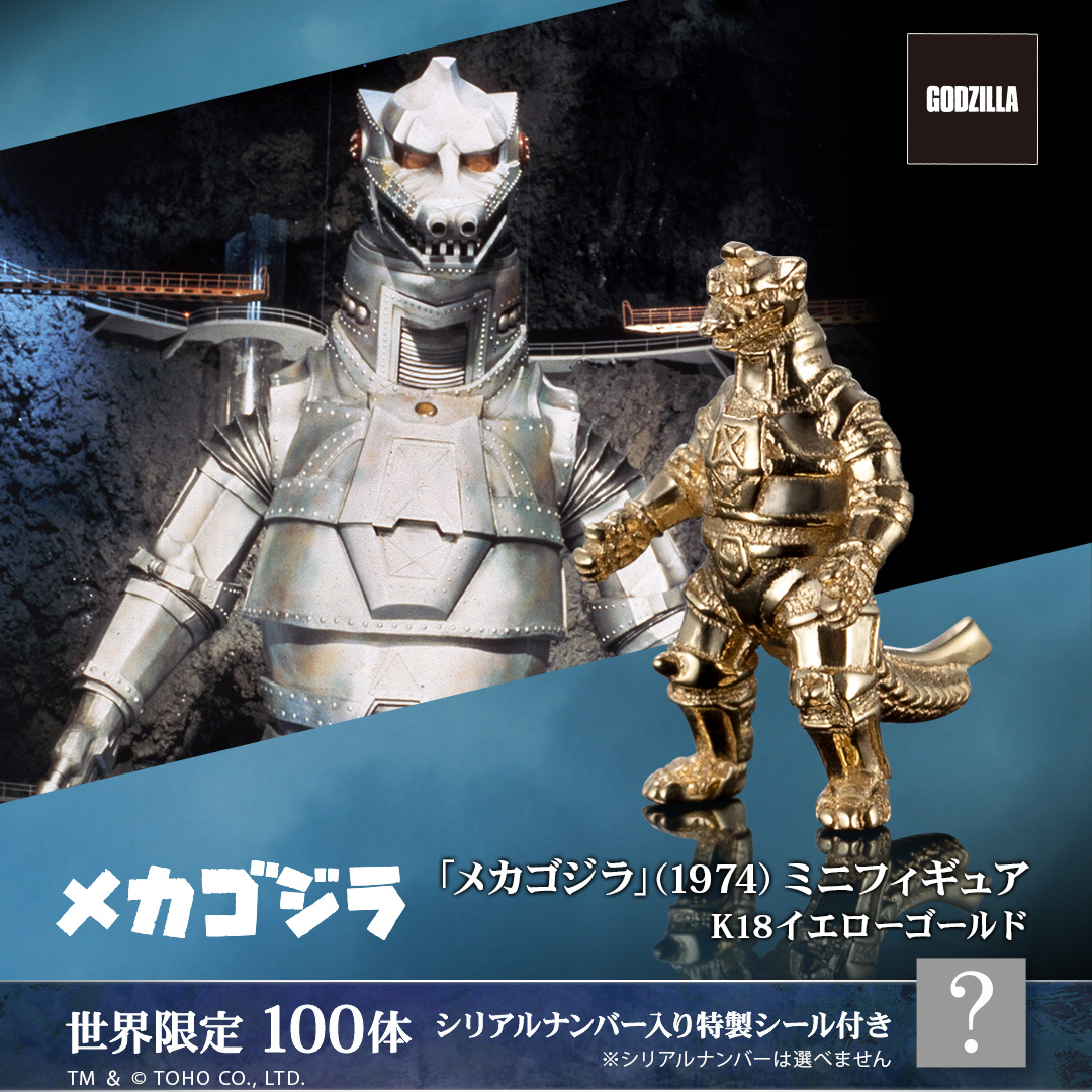 100体限定】「メカゴジラ」（1974）ミニフィギュア ゴールドモデル