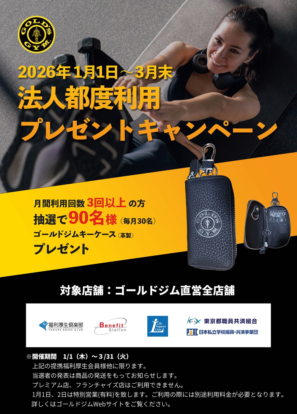 法人会員限定】福利厚生キャンペーン｜抽選で革製キーケースプレゼント