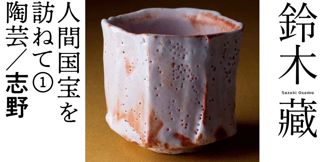 人間国宝を訪ねて①鈴木 藏 陶芸/志野 | 三越伊勢丹オンラインストア