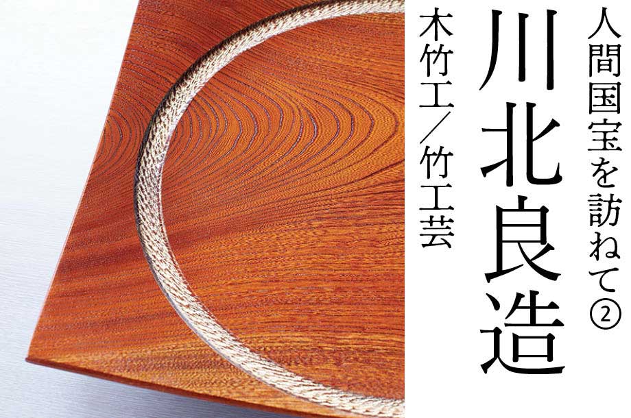 人間国宝を訪ねて②川北 良造 木竹工/竹工芸 | 三越伊勢丹オンライン
