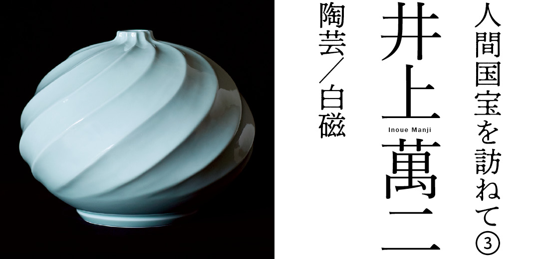 人間国宝を訪ねて③ 井上 萬二 陶芸/白磁 | 三越伊勢丹オンライン
