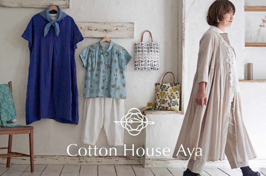 繊細さと華やぎを天然素材にのせて｜＜コットンハウス・アヤ＞の毎日着