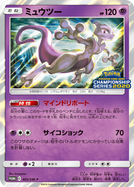 Mewtwo (PROMO 405/407) - SM-P Promotional cards | 日本のカー