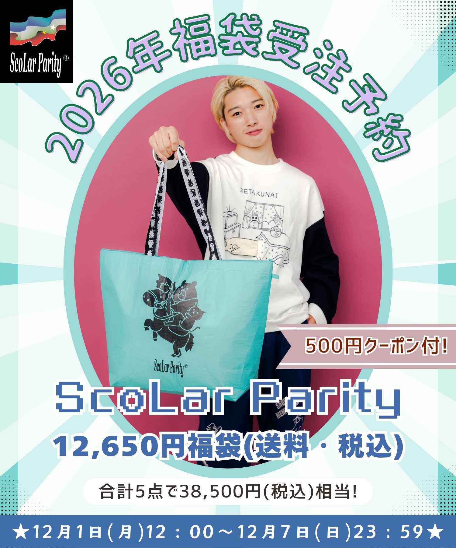 12月末頃順次発送】FNP2611：福袋2026年 スカラーパリティ12,650円福袋