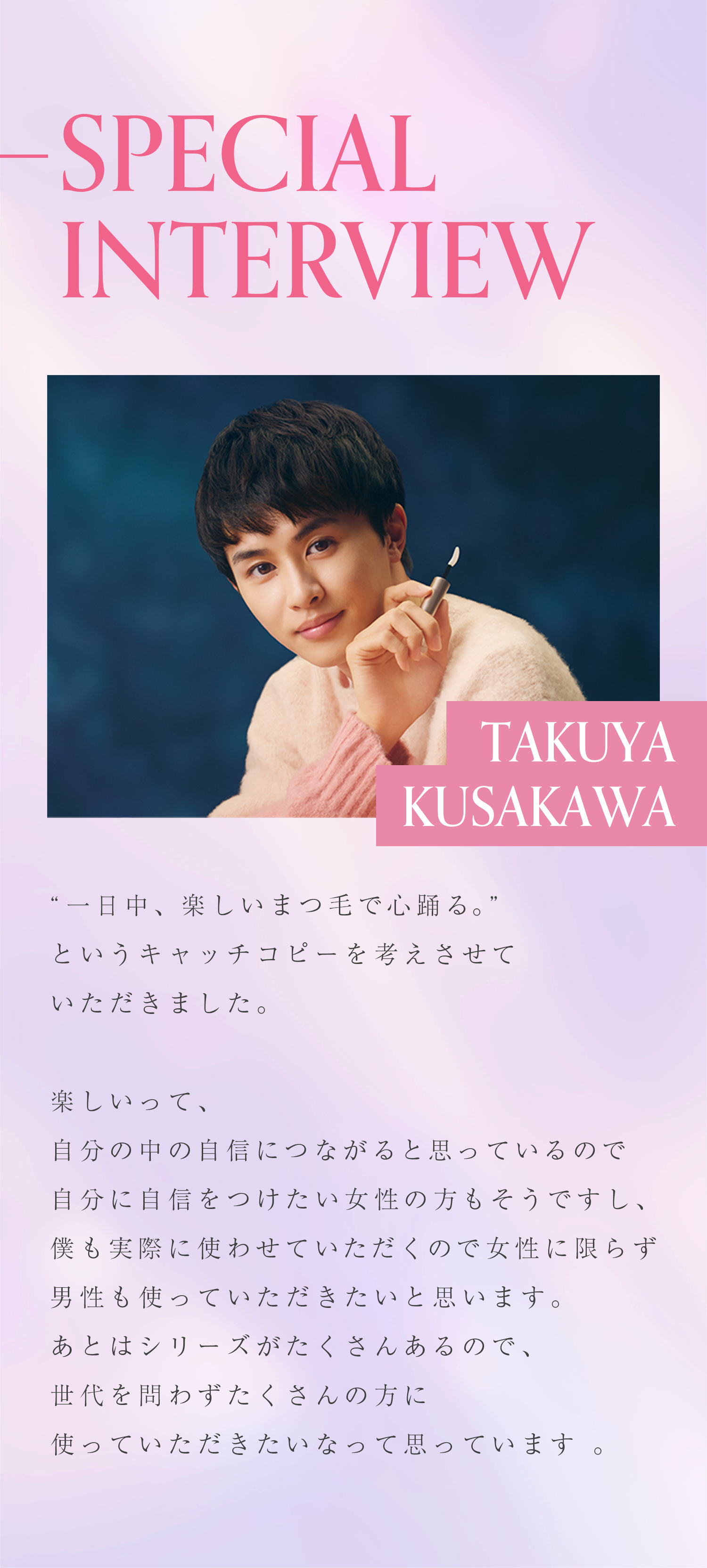 草川拓弥 × スカルプDまつ毛美容液 ｜ブランドアンバサダー就任！特別