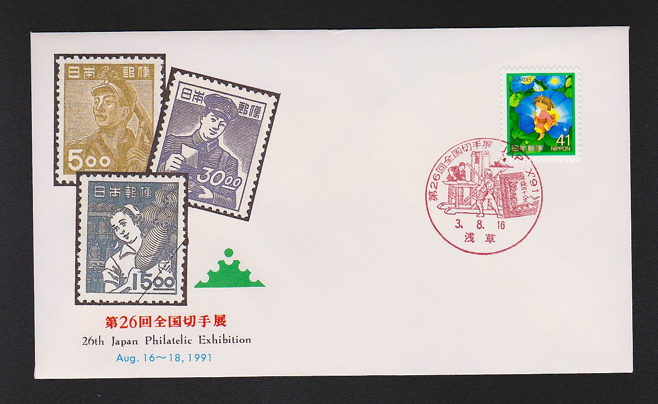 初日カバー 1996年 郵便切手の歩みシリーズ | 収集ワールド