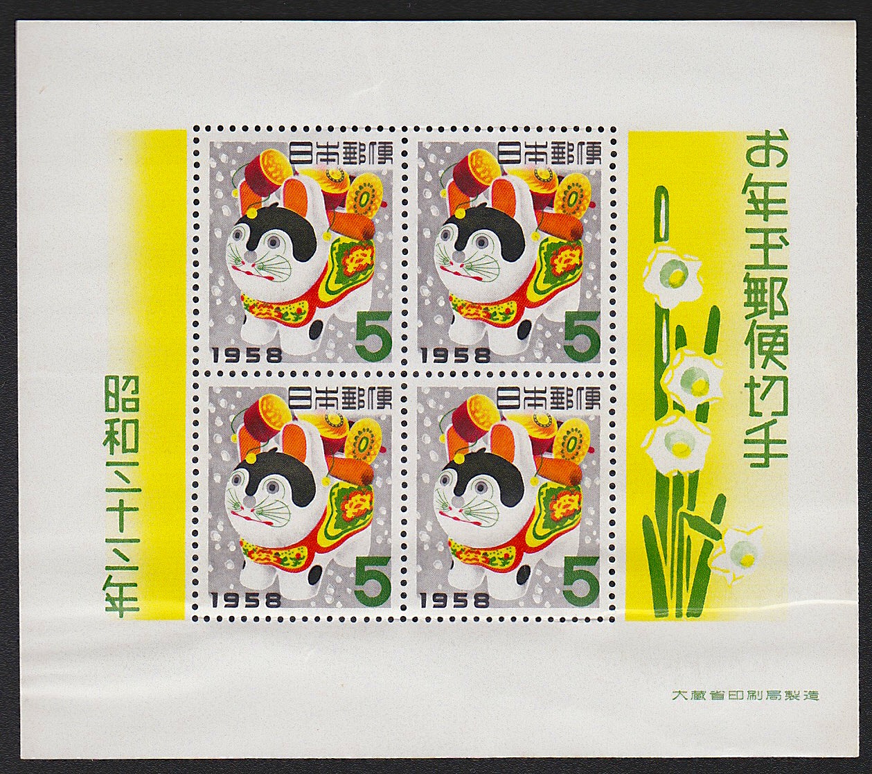 年賀 お年玉郵便切手 昭和32,33,34,35,36,38,39年 7枚セット/未使用