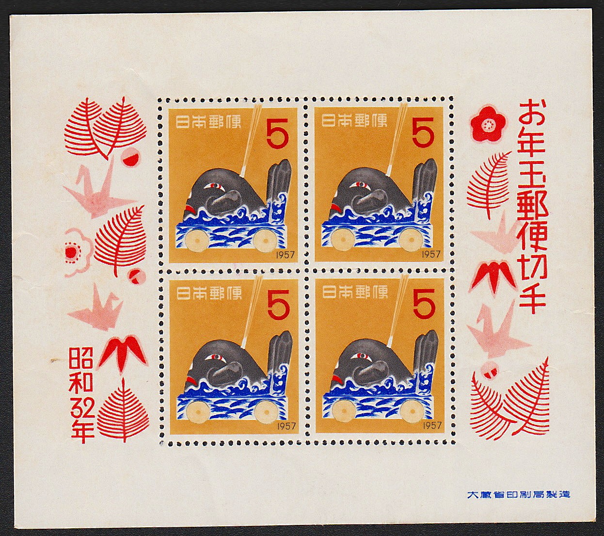 年賀 お年玉郵便切手 昭和32,33,34,35,36,38,39年 7枚セット/未使用