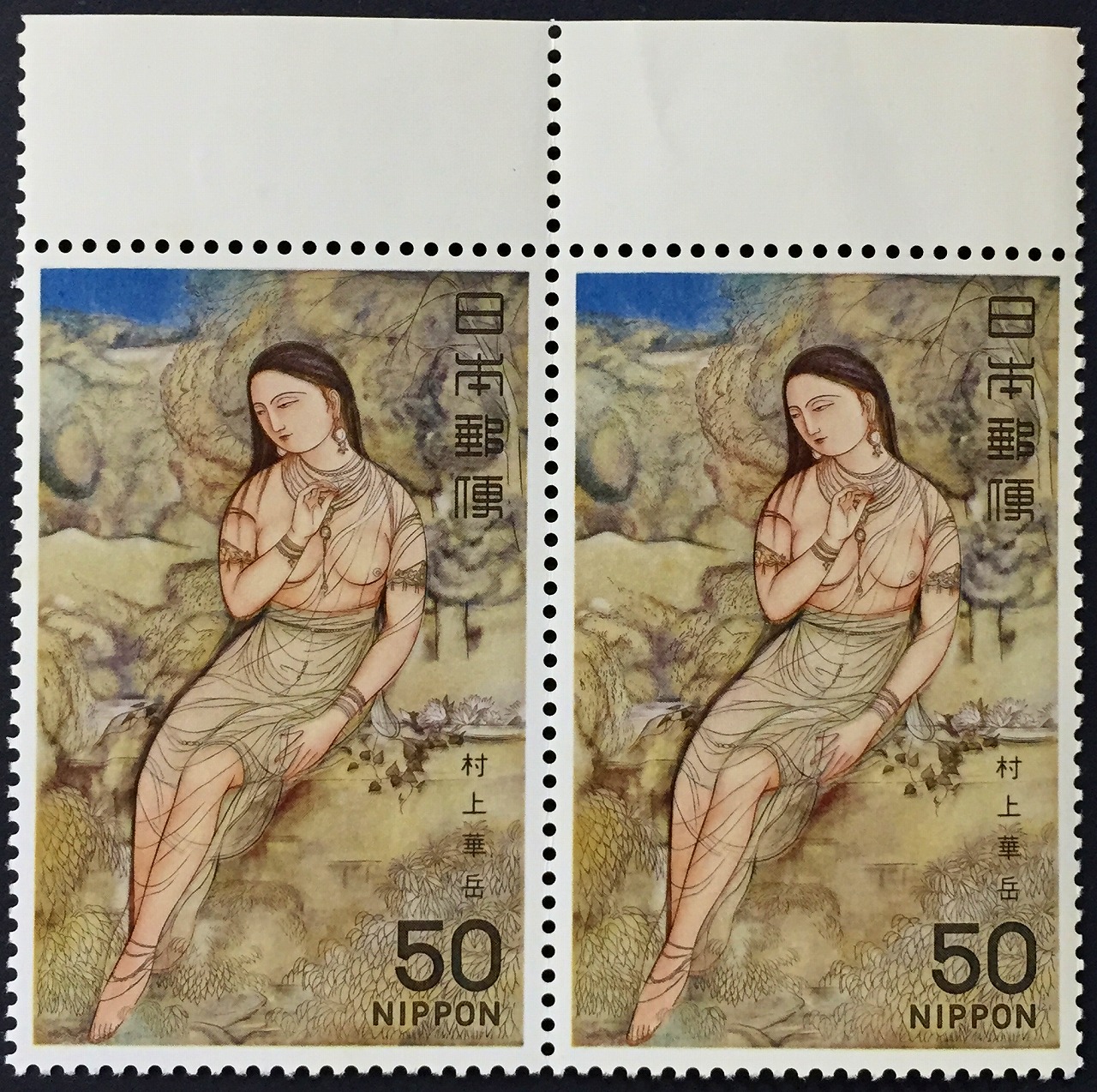 1979年 近代美術シリーズ > 第4集 裸婦 村上華岳 画 50円×2枚未使用